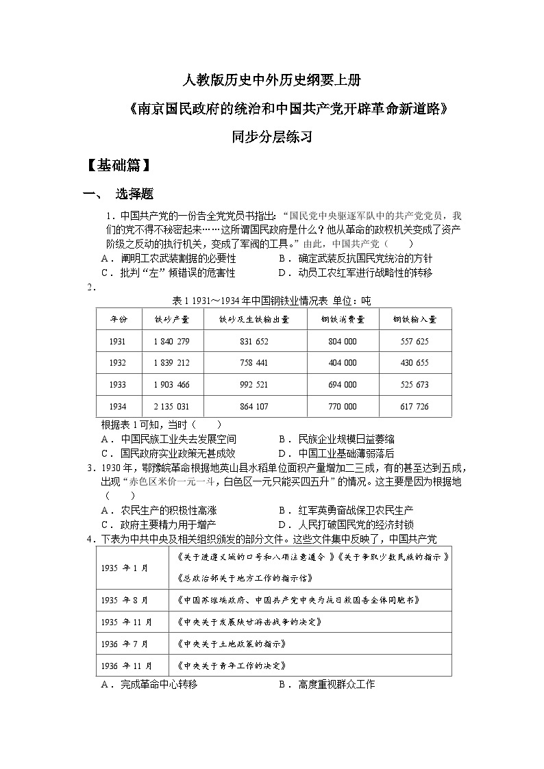 人教统编版高中历史必修中外历史纲要 第二十二课 南京国民政府的统治和中国共产党开辟革命新道路 课件+教案+同步分层练习(含答案)01