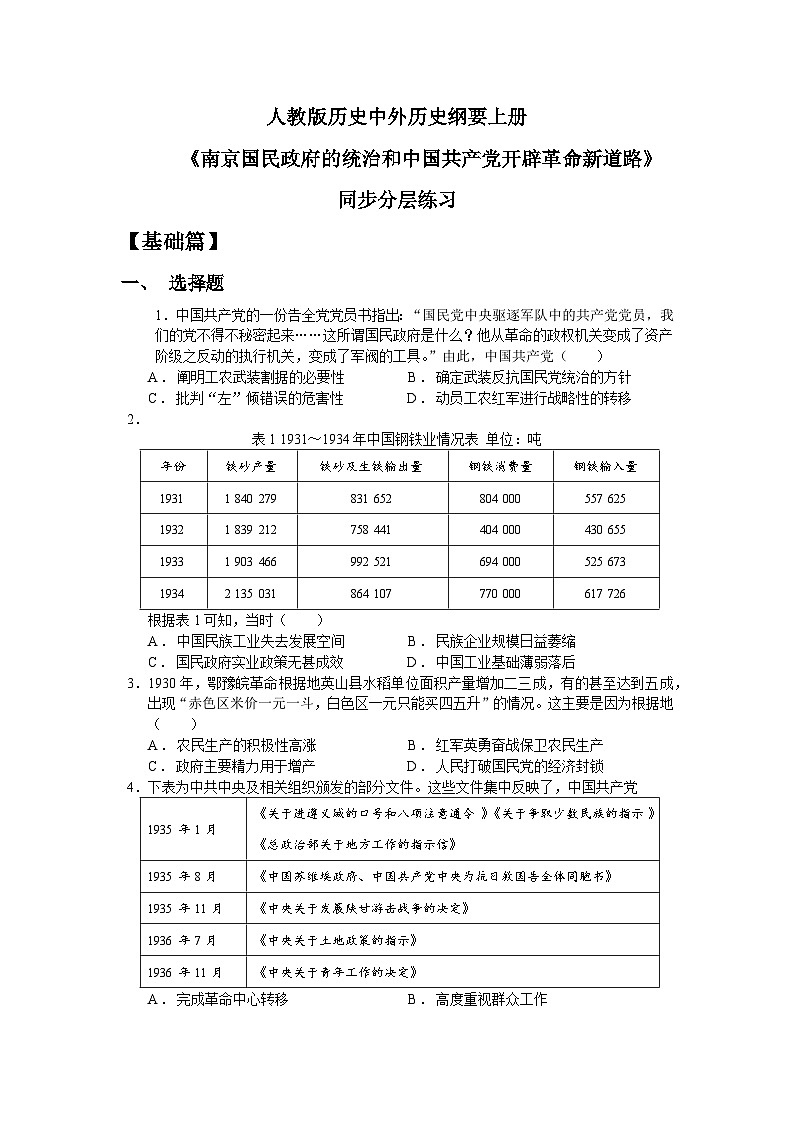 人教统编版高中历史必修中外历史纲要 第二十二课 南京国民政府的统治和中国共产党开辟革命新道路 课件+教案+同步分层练习(含答案)01