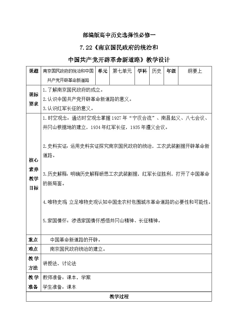 人教统编版高中历史必修中外历史纲要 第二十二课 南京国民政府的统治和中国共产党开辟革命新道路 课件+教案+同步分层练习(含答案)01