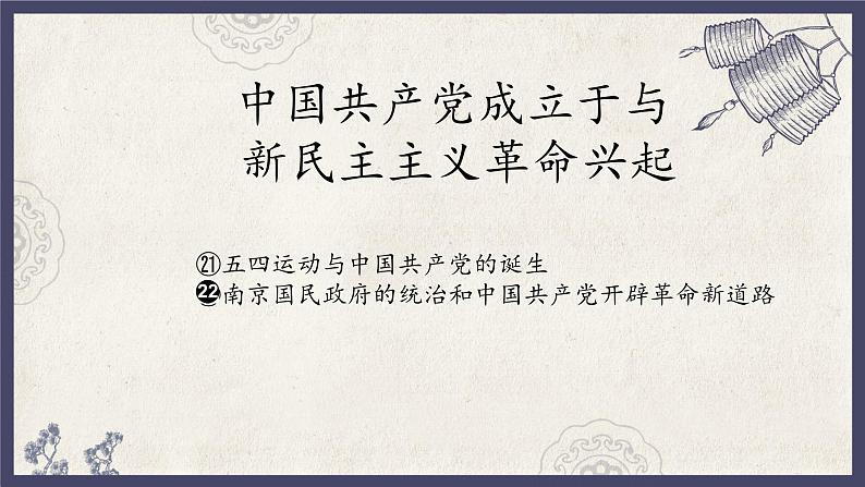 人教统编版高中历史必修中外历史纲要 第二十二课 南京国民政府的统治和中国共产党开辟革命新道路 课件+教案+同步分层练习(含答案)01
