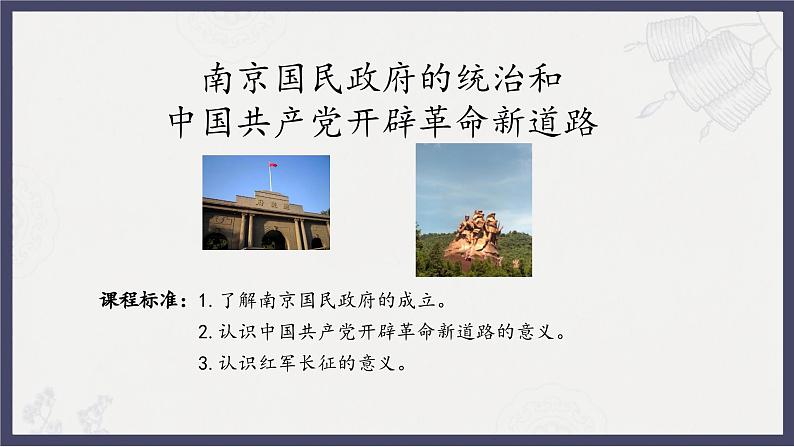 人教统编版高中历史必修中外历史纲要 第二十二课 南京国民政府的统治和中国共产党开辟革命新道路 课件+教案+同步分层练习(含答案)03