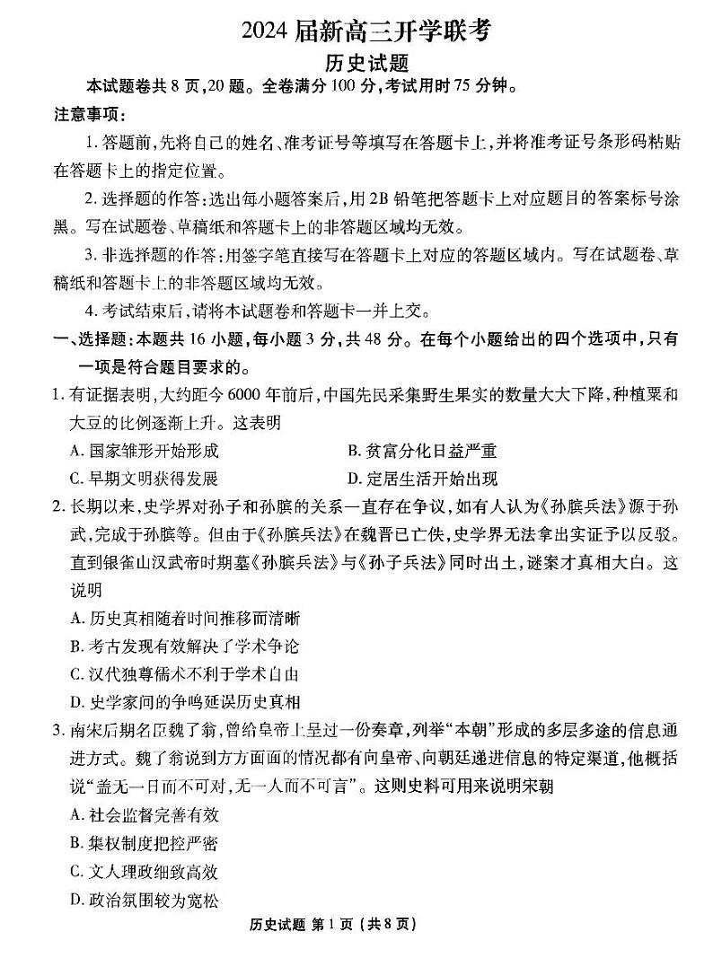 广东2024届衡水金卷新高三开学考（8月百校开学联考）历史试卷及参考答案01