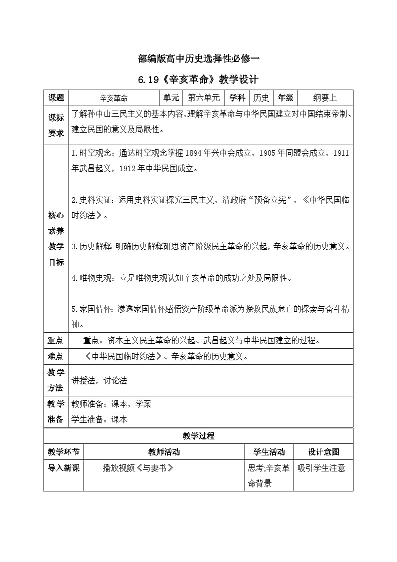 人教统编版高中历史必修中外历史纲要 第十九课 辛亥革命 课件+教案+同步分层练习(含答案)01
