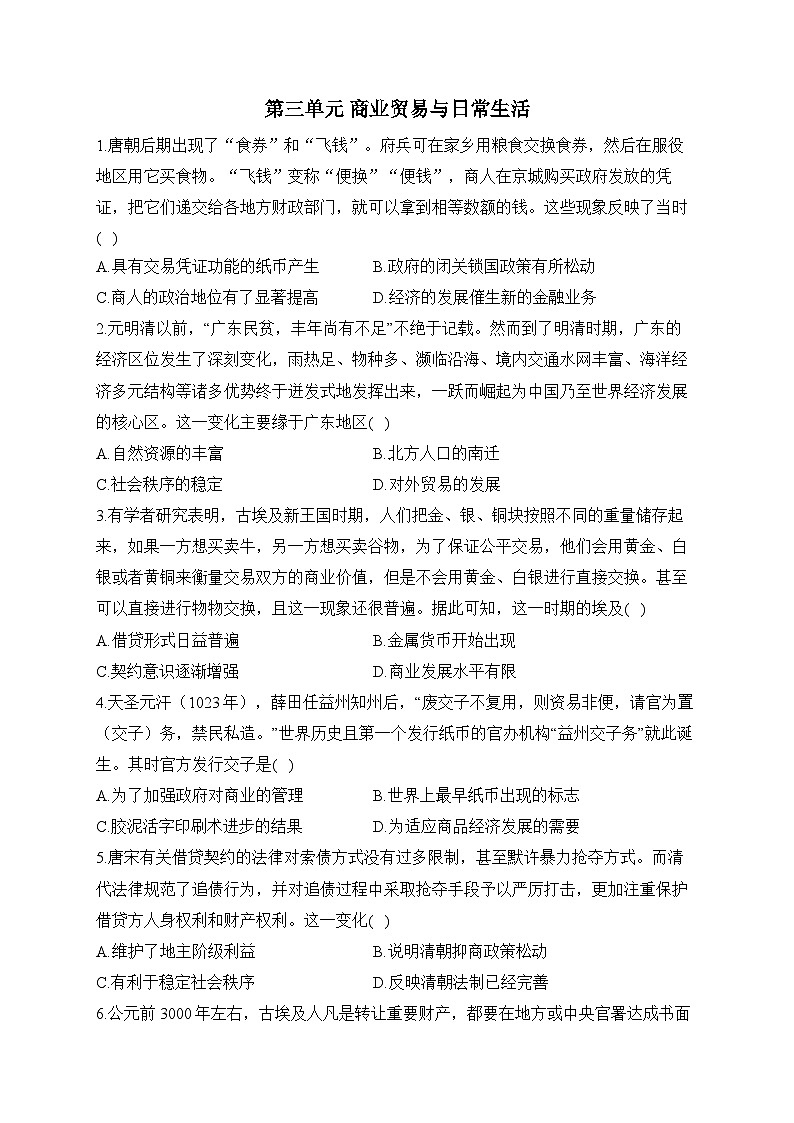 第三单元 商业贸易与日常生活 单元专练--2024届高三历史统编版（2019）选择性必修2经济与社会生活一轮复习01