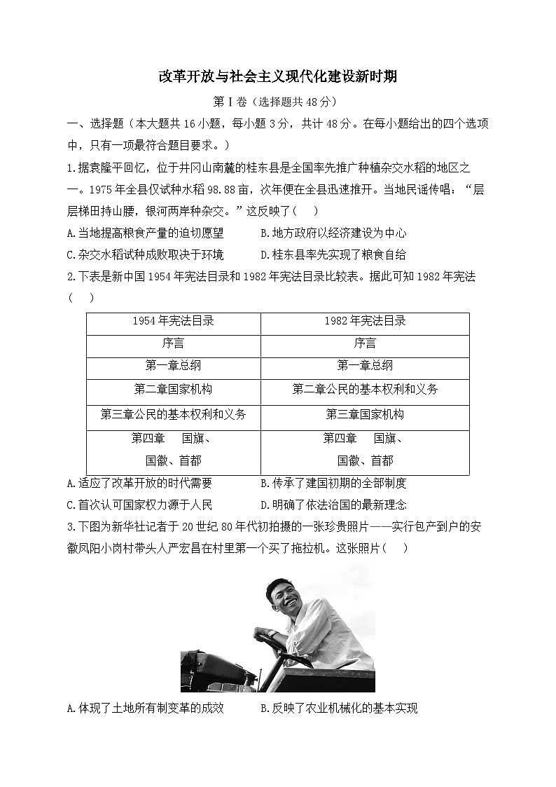 改革开放与社会主义现代化建设新时期 专练——2024届高中历史统编版一轮复习第1页