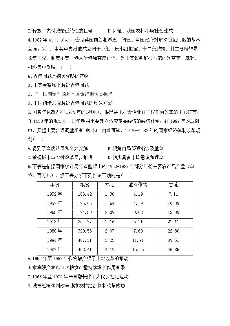改革开放与社会主义现代化建设新时期 专练——2024届高中历史统编版一轮复习第2页
