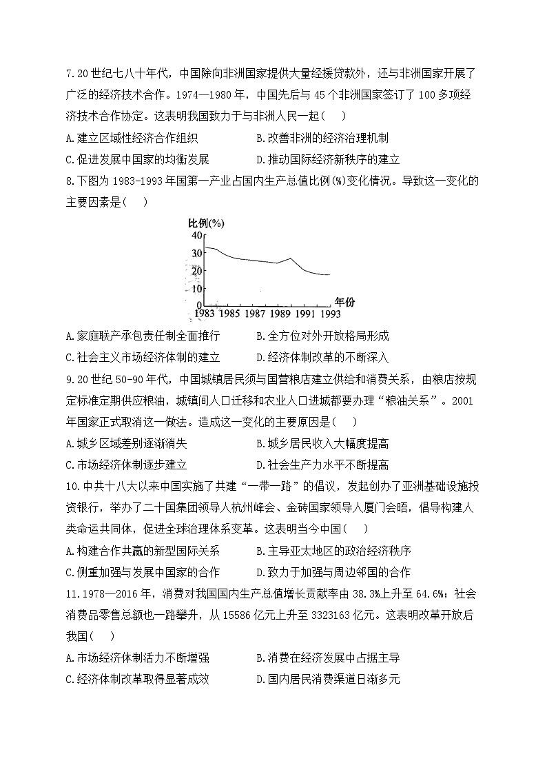 改革开放与社会主义现代化建设新时期 专练——2024届高中历史统编版一轮复习第3页