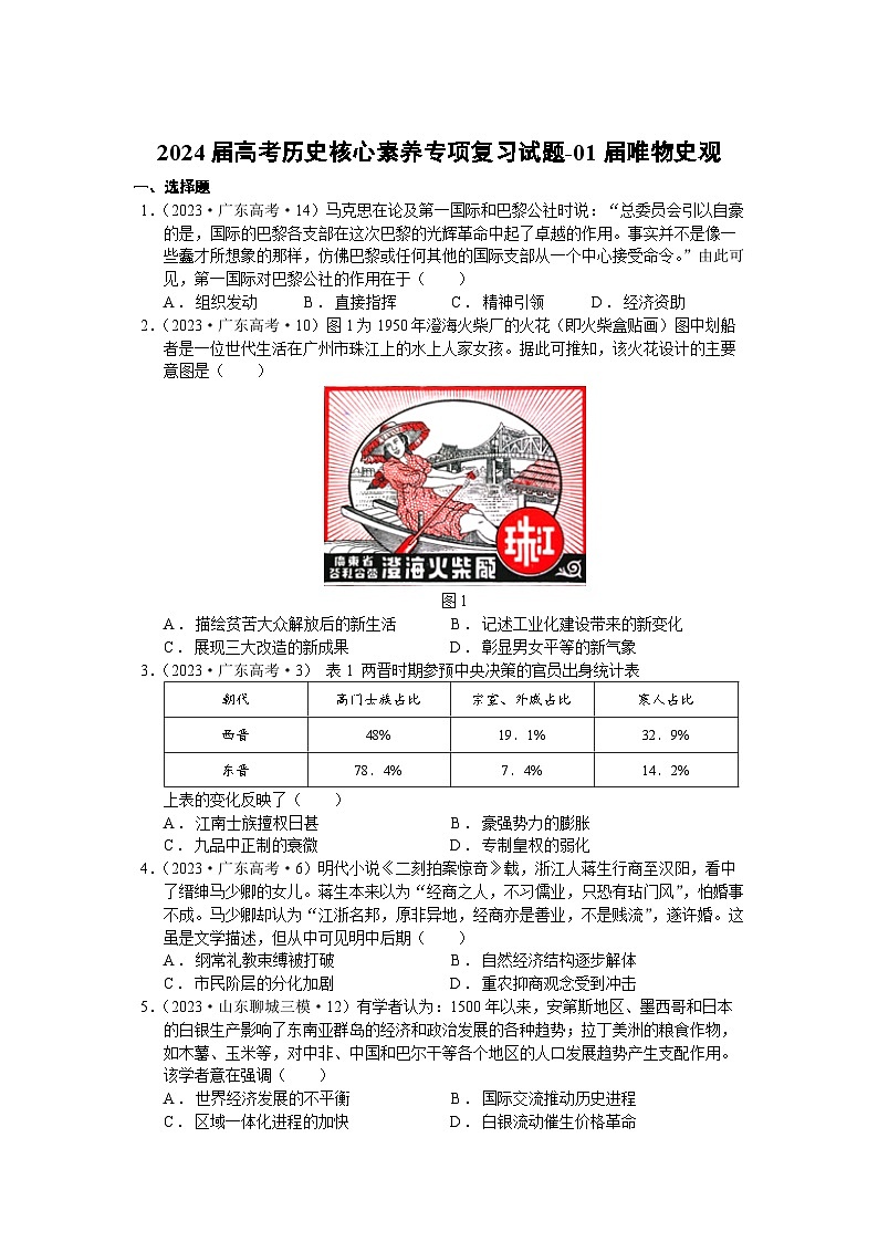 高中核心素养系列专项训练：唯物史观--2024届高三统编版（2019）历史一轮复习第1页