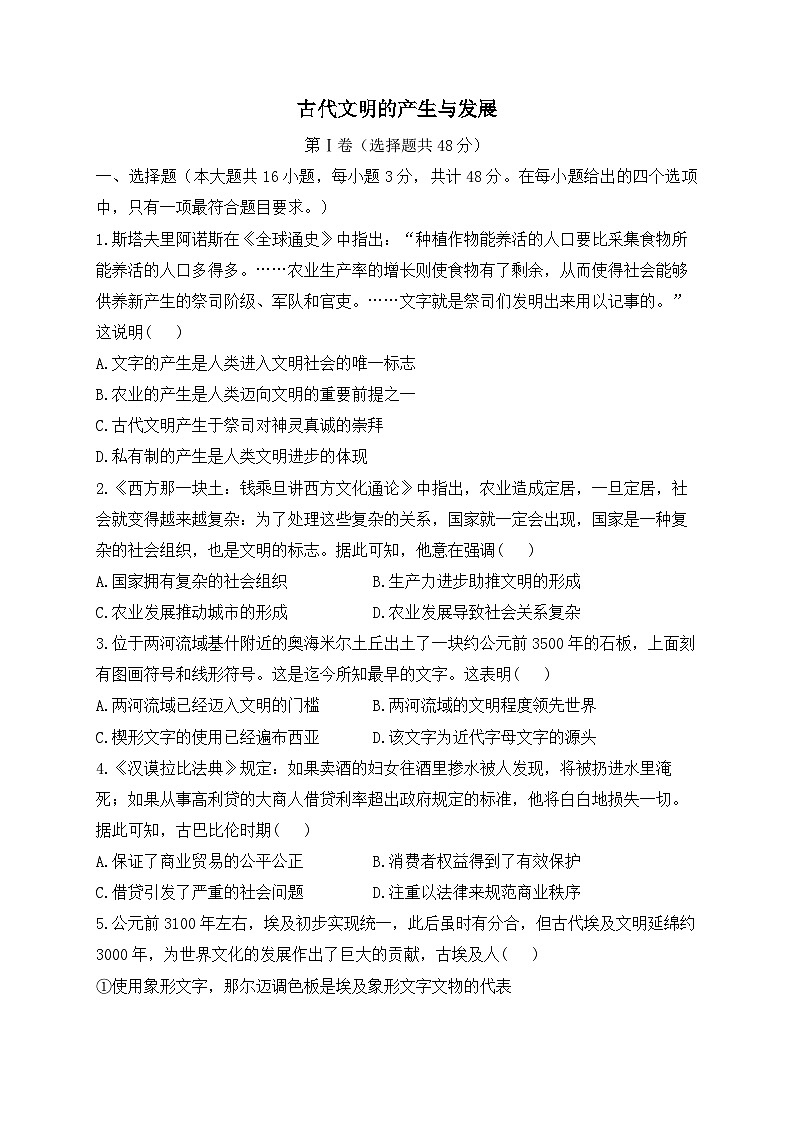 古代文明的产生与发展 单元专练--2024届高三统编版（2019）必修中外历史纲要下一轮复习第1页