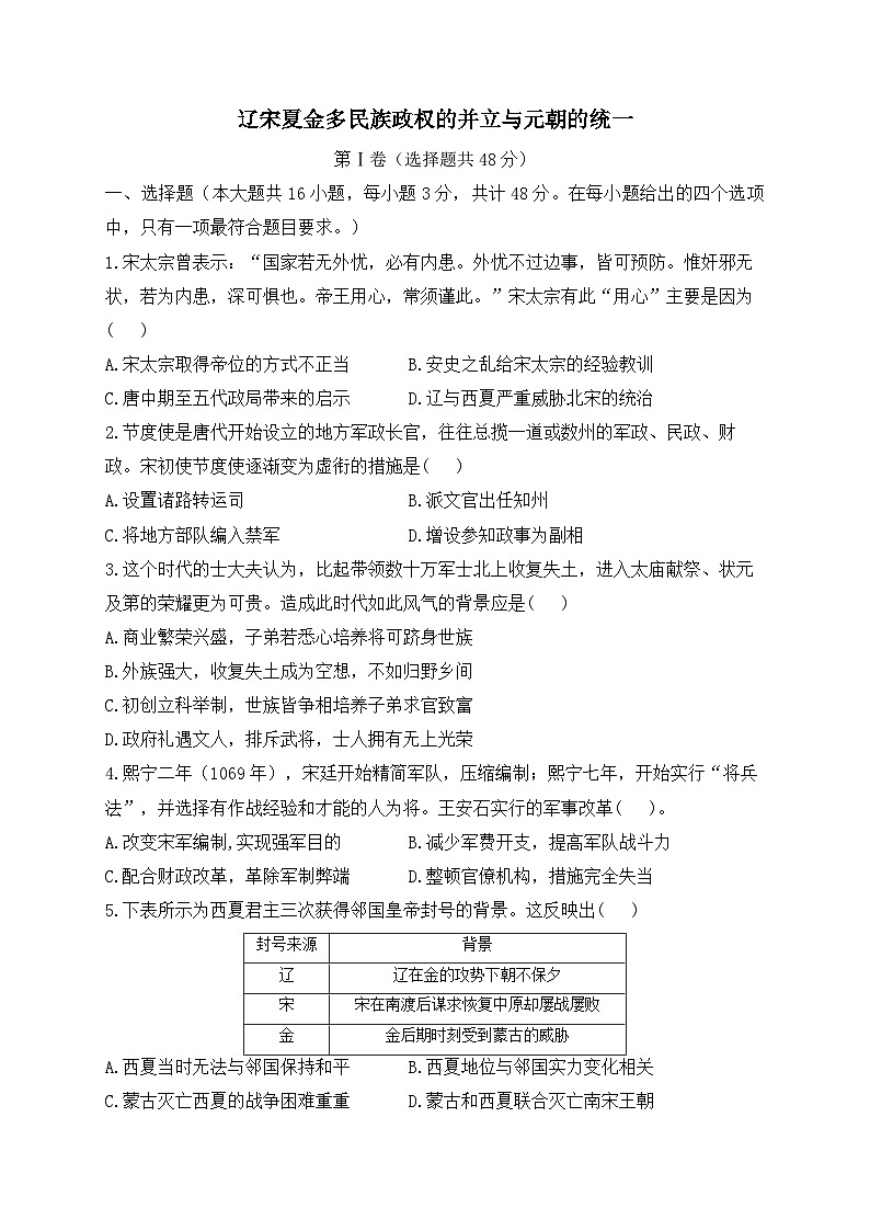 辽宋夏金多民族政权的并立与元朝的统一 单元检测--2024届高三统编版（2019）必修中外历史纲要上一轮复习01