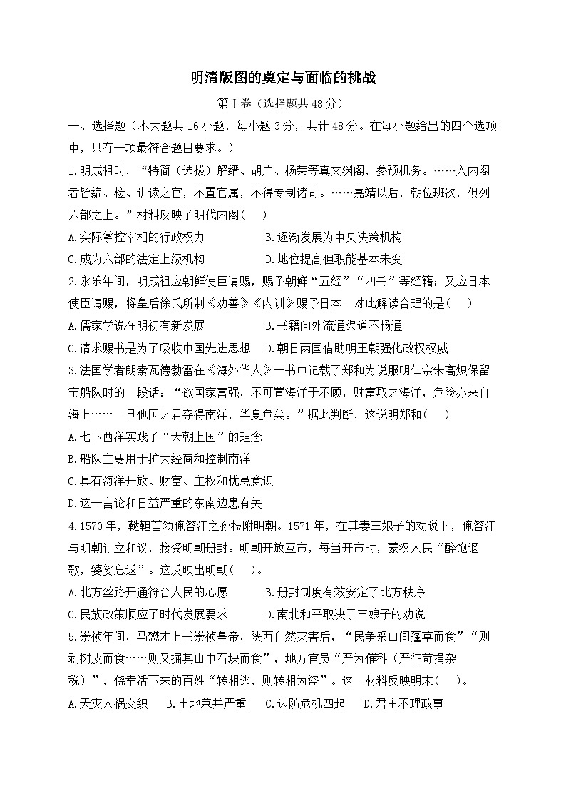 明清版图的奠定与面临的挑战 专练——2024届高中历史统编版一轮复习01
