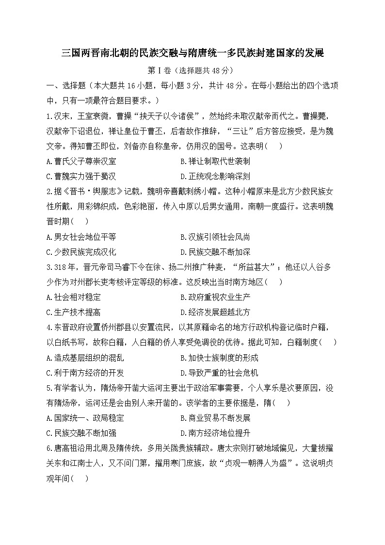 三国两晋南北朝的民族交融与隋唐统一多民族封建国家的发展 专练——2024届高中历史统编版一轮复习01