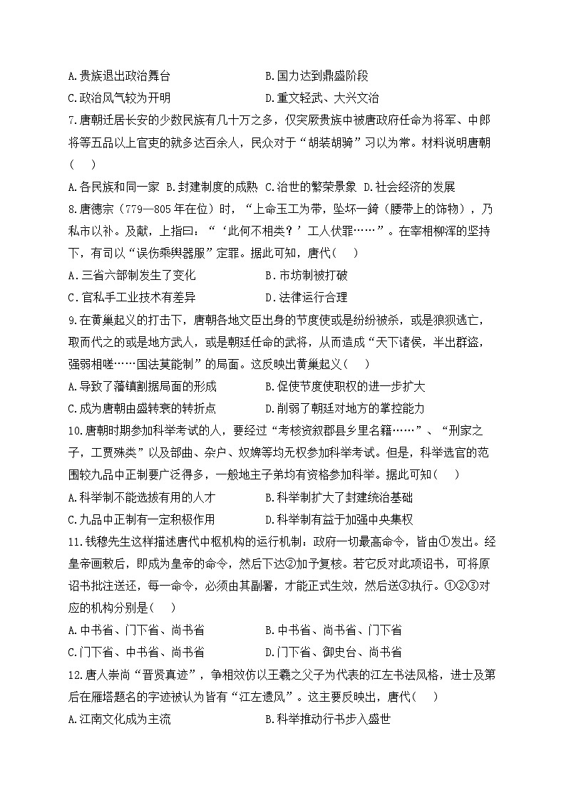 三国两晋南北朝的民族交融与隋唐统一多民族封建国家的发展 专练——2024届高中历史统编版一轮复习02