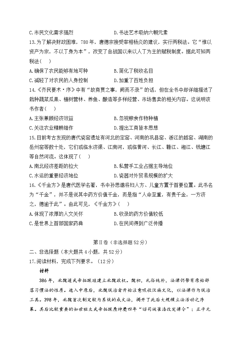 三国两晋南北朝的民族交融与隋唐统一多民族封建国家的发展 专练——2024届高中历史统编版一轮复习03