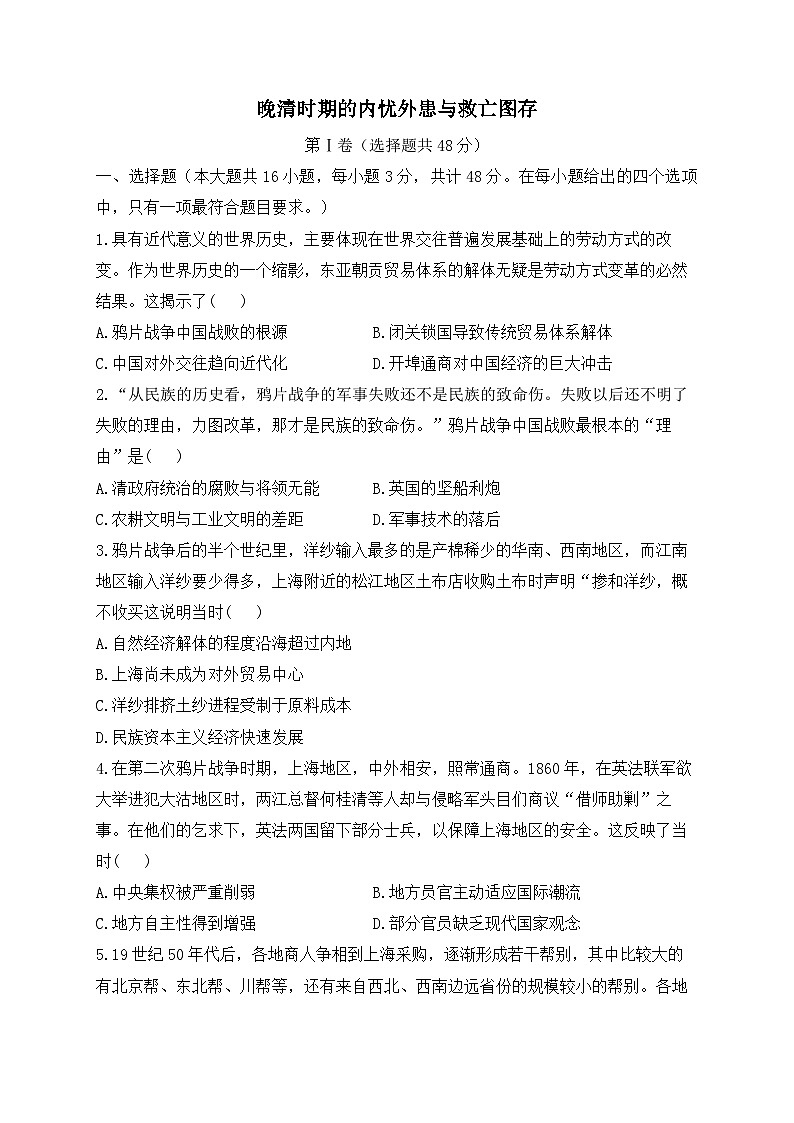 晚清时期的内忧外患与救亡图存 专练——2024届高中历史统编版一轮复习第1页