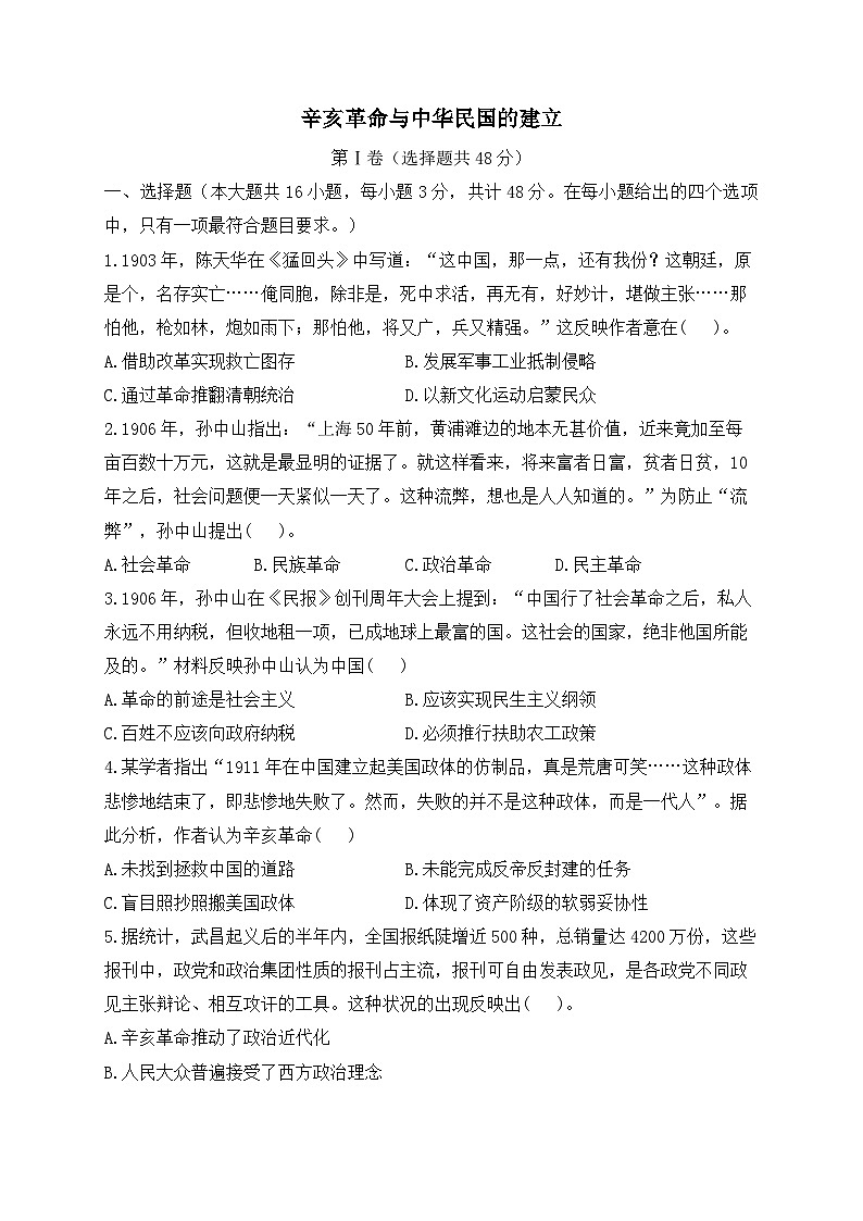 辛亥革命与中华民国的建立 单元检测--2024届高三统编版（2019）必修中外历史纲要上一轮复习01
