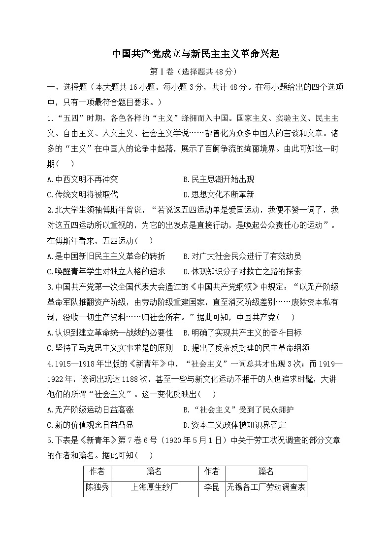 中国共产党成立与新民主主义革命兴起 专练——2024届高中历史统编版一轮复习01
