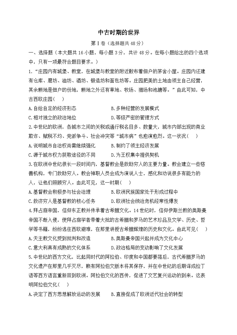 中古时期的世界 单元专练--2024届高三统编版（2019）必修中外历史纲要下一轮复习01