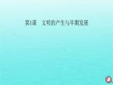 新教材2023年高中历史第1单元古代文明的产生与发展第1课文明的产生与早期发展课件部编版必修中外历史纲要下
