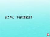 新教材2023年高中历史第2单元中古时期的世界第5课古代非洲与美洲课件部编版必修中外历史纲要下