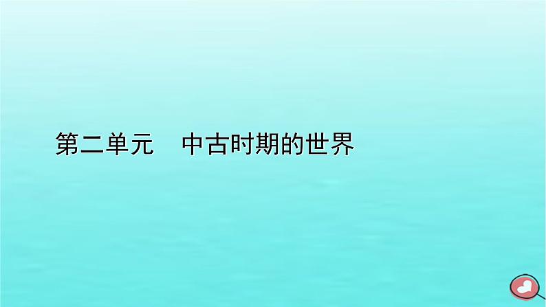 新教材2023年高中历史第2单元中古时期的世界第5课古代非洲与美洲课件部编版必修中外历史纲要下01