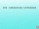 新教材2023年高中历史第3单元走向整体的世界第7课全球联系的初步建立与世界格局的演变课件部编版必修中外历史纲要下