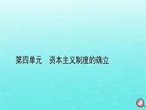 新教材2023年高中历史第4单元资本主义制度的确立第9课资产阶级革命与资本主义制度的确立课件部编版必修中外历史纲要下