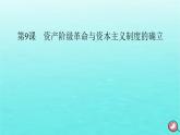 新教材2023年高中历史第4单元资本主义制度的确立第9课资产阶级革命与资本主义制度的确立课件部编版必修中外历史纲要下