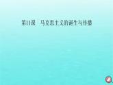 新教材2023年高中历史第5单元工业革命与马克思主义的诞生第11课马克思主义的诞生与传播课件部编版必修中外历史纲要下