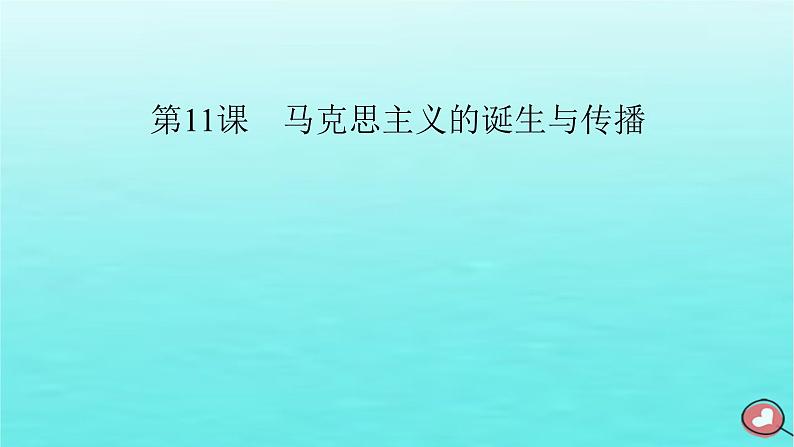 新教材2023年高中历史第5单元工业革命与马克思主义的诞生第11课马克思主义的诞生与传播课件部编版必修中外历史纲要下02