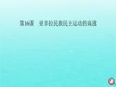 新教材2023年高中历史第7单元两次世界大战十月革命与国际秩序的演变第16课亚非拉民族民主运动的高涨课件部编版必修中外历史纲要下