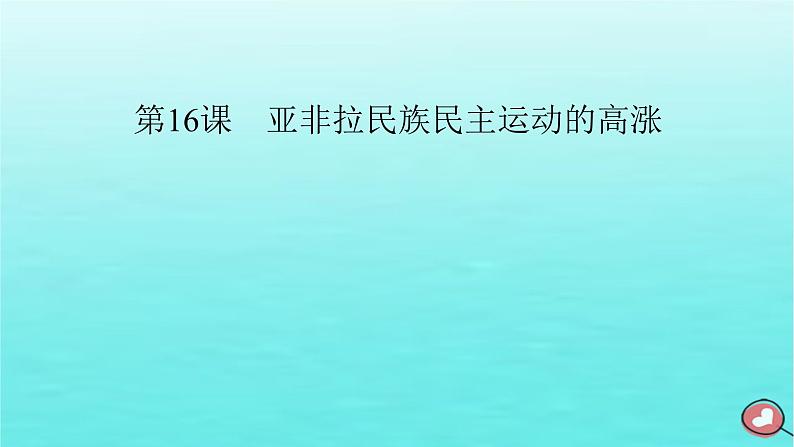 新教材2023年高中历史第7单元两次世界大战十月革命与国际秩序的演变第16课亚非拉民族民主运动的高涨课件部编版必修中外历史纲要下02