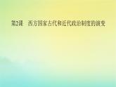 新教材2023年高中历史第1单元政治制度第2课西方国家古代和近代政治制度的演变课件部编版选择性必修1
