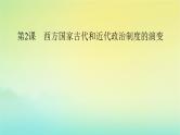 新教材2023年高中历史第1单元政治制度第2课西方国家古代和近代政治制度的演变课件部编版选择性必修1