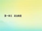 新教材2023年高中历史第1单元政治制度第3课中国近代至当代政治制度的演变课件部编版选择性必修1