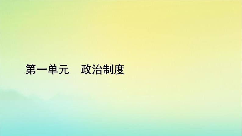 新教材2023年高中历史第1单元政治制度第3课中国近代至当代政治制度的演变课件部编版选择性必修101