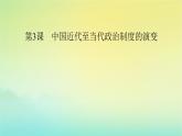 新教材2023年高中历史第1单元政治制度第3课中国近代至当代政治制度的演变课件部编版选择性必修1
