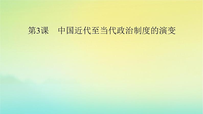 新教材2023年高中历史第1单元政治制度第3课中国近代至当代政治制度的演变课件部编版选择性必修102