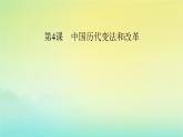 新教材2023年高中历史第1单元政治制度第4课中国历代变法和改革课件部编版选择性必修1