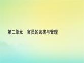 新教材2023年高中历史第2单元官员的选拔与管理第6课西方的文官制度课件部编版选择性必修1