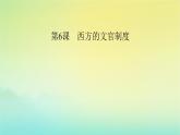 新教材2023年高中历史第2单元官员的选拔与管理第6课西方的文官制度课件部编版选择性必修1