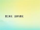 新教材2023年高中历史第3单元法律与教化第9课近代西方的法律与教化课件部编版选择性必修1
