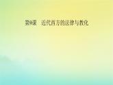 新教材2023年高中历史第3单元法律与教化第9课近代西方的法律与教化课件部编版选择性必修1
