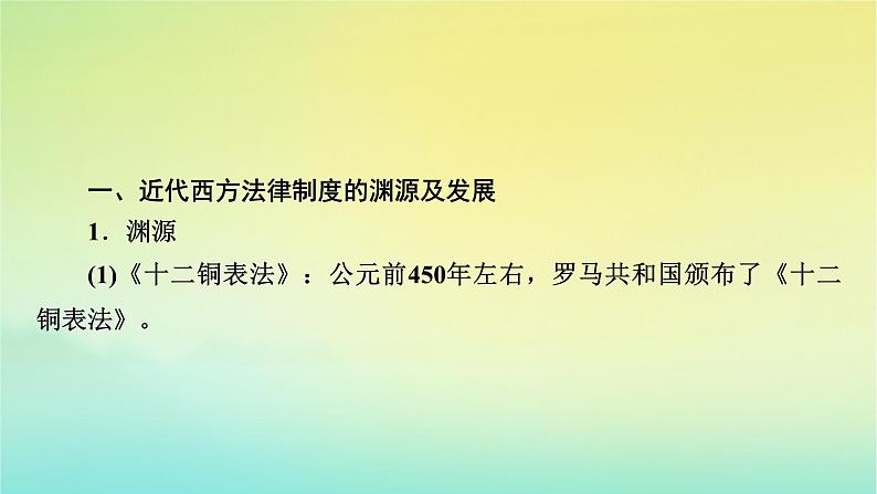 新教材2023年高中历史第3单元法律与教化第9课近代西方的法律与教化课件部编版选择性必修108