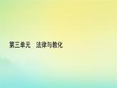 新教材2023年高中历史第3单元法律与教化第10课当代中国的法治与精神文明建设课件部编版选择性必修1