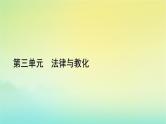 新教材2023年高中历史第3单元法律与教化第10课当代中国的法治与精神文明建设课件部编版选择性必修1