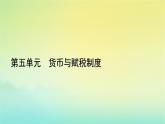 新教材2023年高中历史第5单元货币与赋税制度第16课中国赋税制度的演变课件部编版选择性必修1