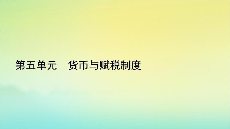 新教材2023年高中历史第5单元货币与赋税制度第16课中国赋税制度的演变课件部编版选择性必修101