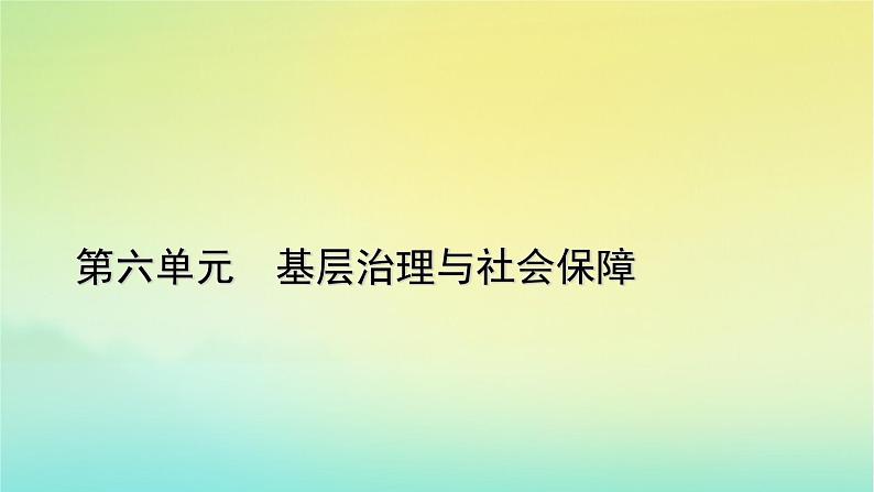 新教材2023年高中历史第6单元基层治理与社会保障第18课世界主要国家的基层治理与社会保障课件部编版选择性必修101