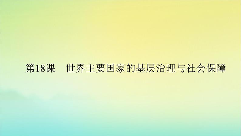 新教材2023年高中历史第6单元基层治理与社会保障第18课世界主要国家的基层治理与社会保障课件部编版选择性必修102